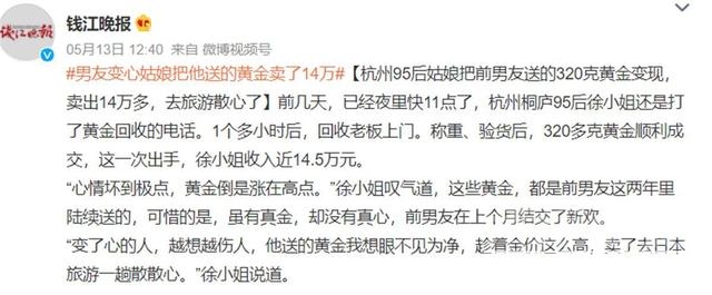 女子把变心男友送的黄金卖了14万出国旅游散心，网友：没了真心，至少还有真金-1.jpg