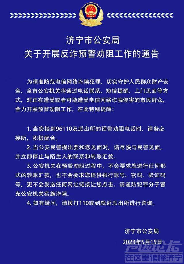 济宁市公安局关于开展反诈预警劝阻工作的通告-1.jpg