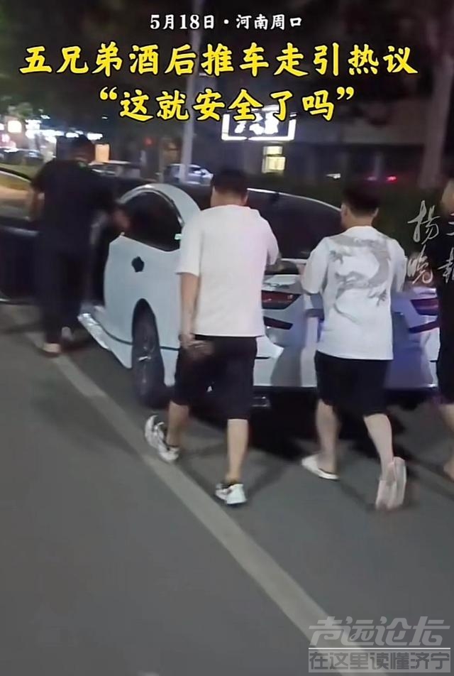 河南周口5名男子酒后推车行为算不算酒驾？是否有安全隐患？-1.jpg