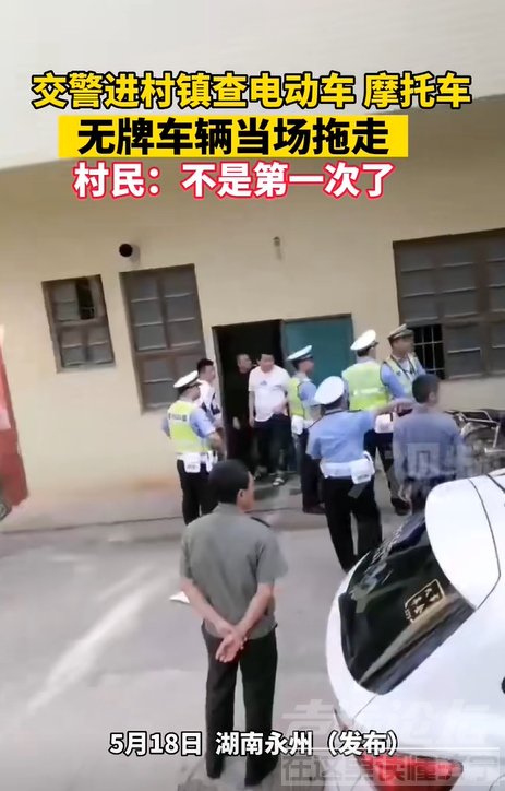 网传某地交警进村镇查电动车，无牌车当场拖走？这么做合适吗？-1.jpg