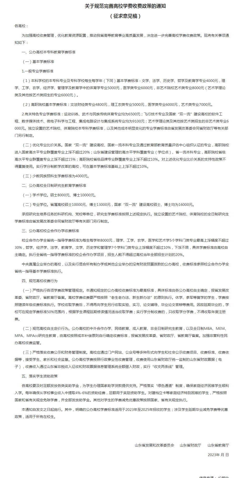 关于规范完善高校学费收费政策的通知-2.png