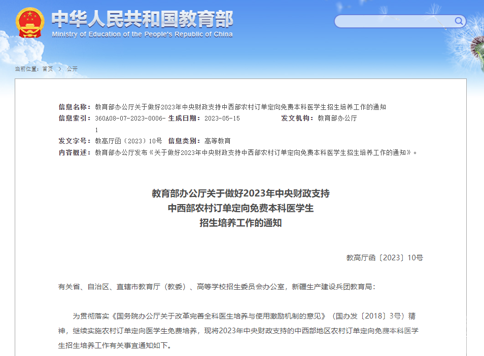 教育部5月24日发布通知，今年将继续实施农村订单定向医学生免费培养-1.jpg