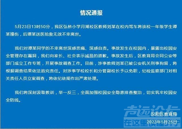 武汉汉阳区教育局通报小学生校内被撞身亡：涉事学校校长和分管副校长免职-1.jpg