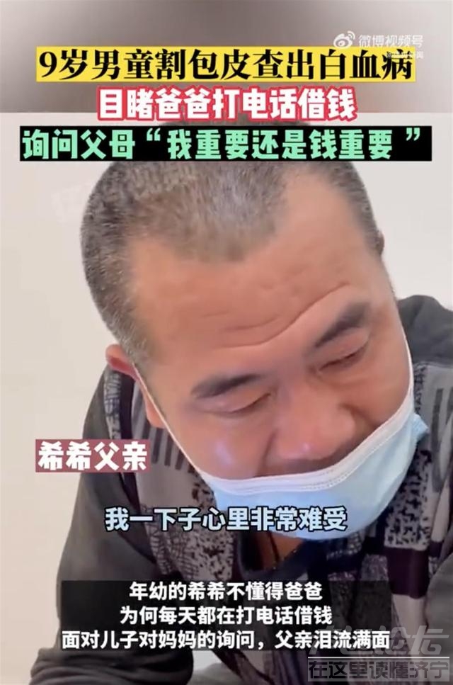 9岁男童割包皮查出患白血病，看爸爸到处打电话借钱，问父母“我重要还是钱重要？ ”-2.jpg