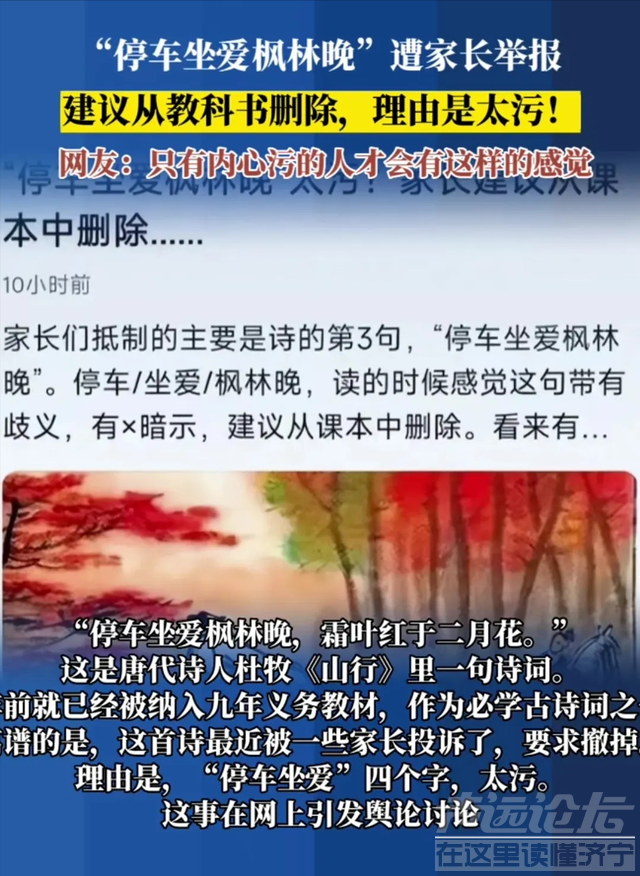 “停车坐爱枫林晚”再度惹怒家长，强烈呼吁踢出教材，理由是太污-3.jpg