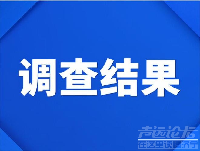 1人死亡，经济损失150万，济宁城投保利创智中心高坠调查报告公布-1.jpg