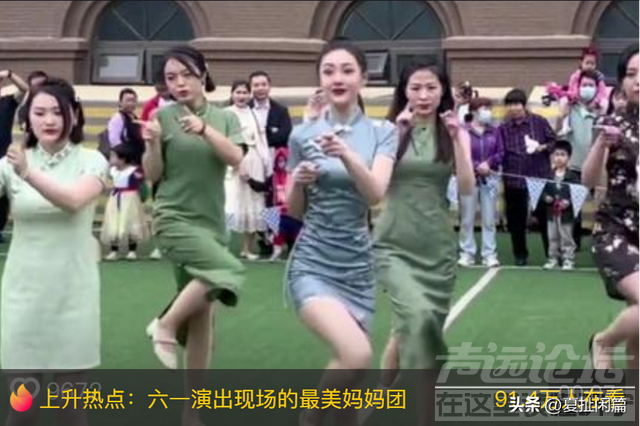山东某幼儿园辣妈团走红！穿旗袍跳舞庆祝六一，身材火爆惹争议！-1.jpg