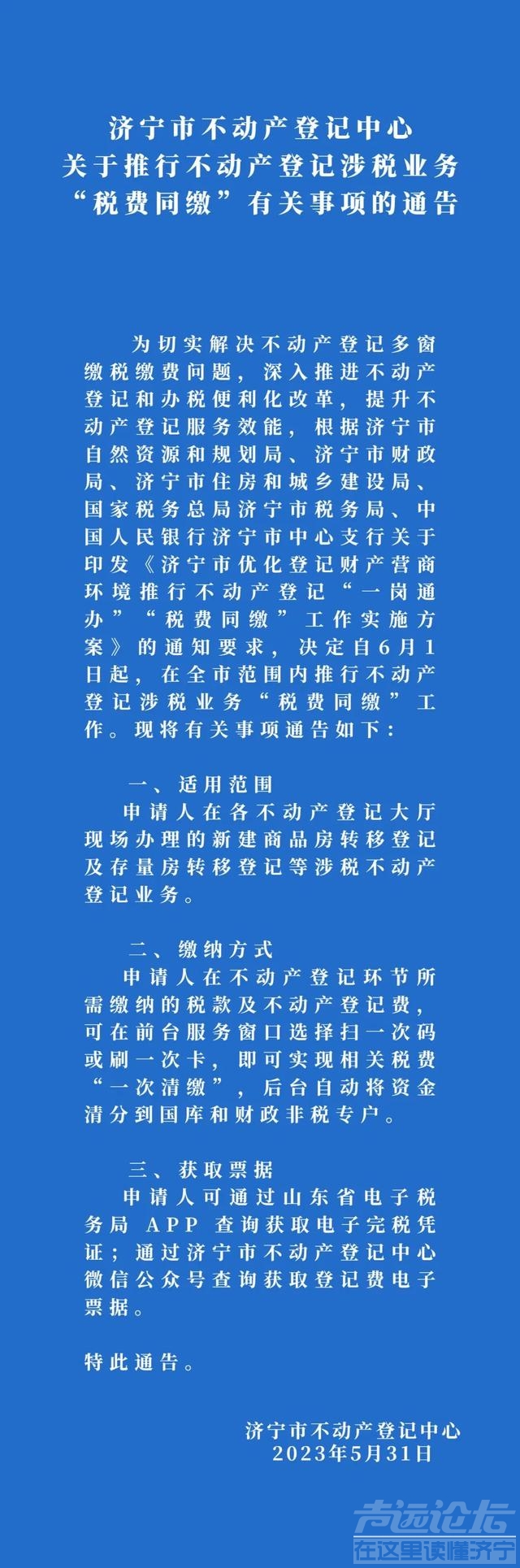 济宁市不动产登记中心关于推行不动产登记涉税业务“税费同缴”有关事项的通告-1.jpg