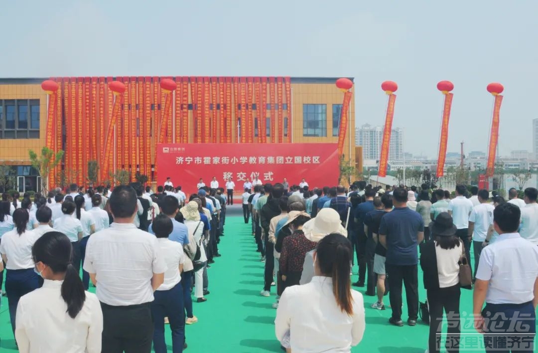 任城区霍家街小学立国校区移交启用仪式举行-1.jpg