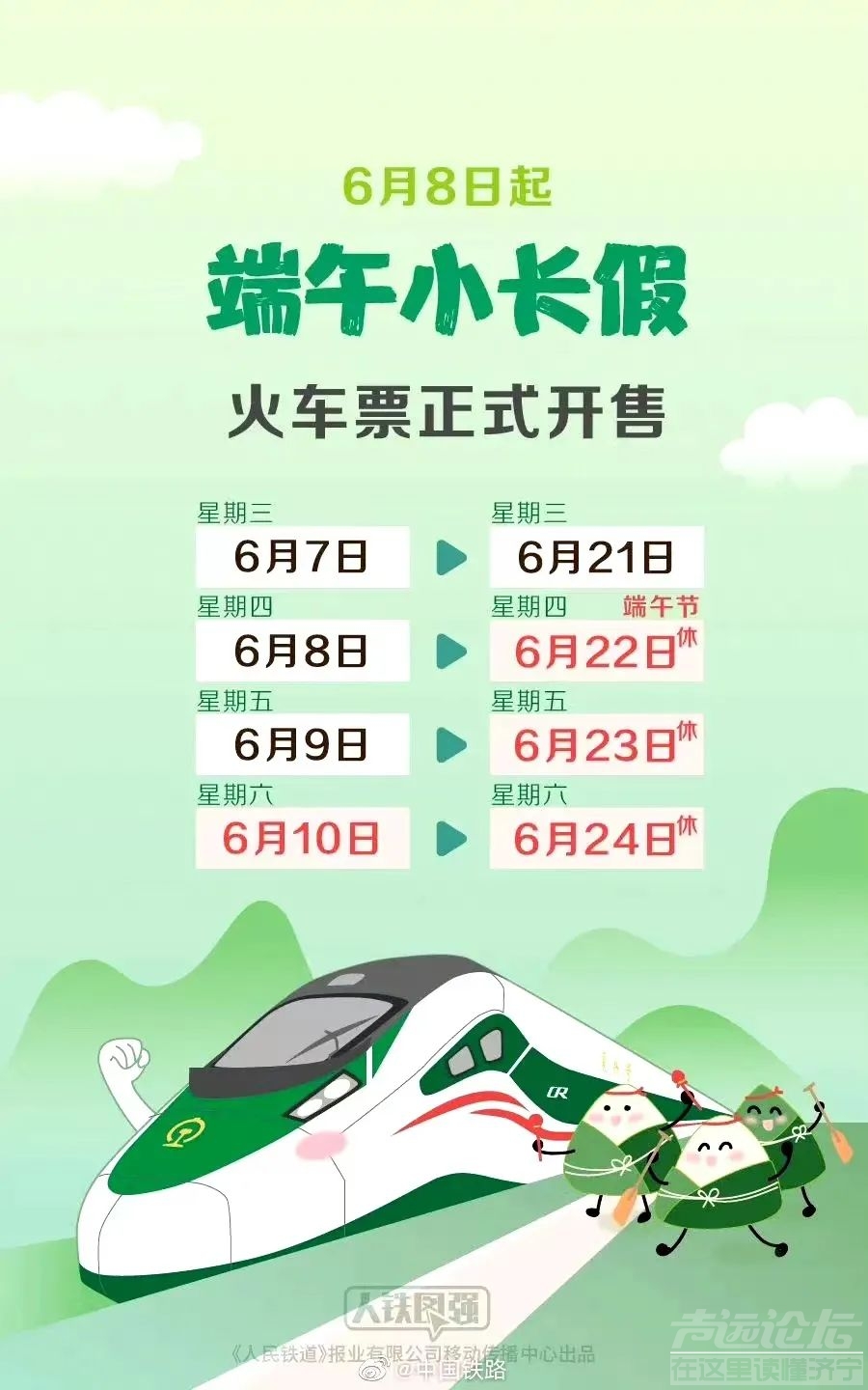 从今天（6月8日）起 可以购买端午节假期首日的车票啦！-1.jpg