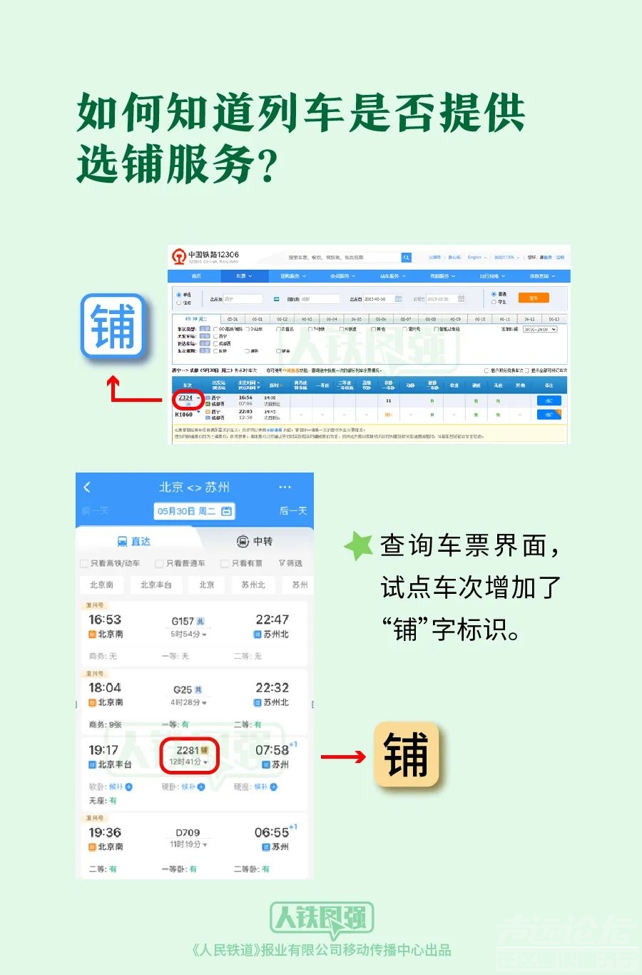 12306可以选择铺位了！附攻略-2.jpg