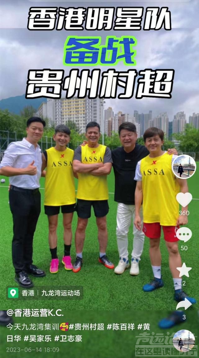 香港明星足球队备战贵州“村超”！全员穿国产服集训，个个精神好-1.jpg