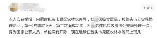 包头一公职人员吸毒被抓两次仍正常上班？官方：已处理过，开除党籍、降工资-1.jpg