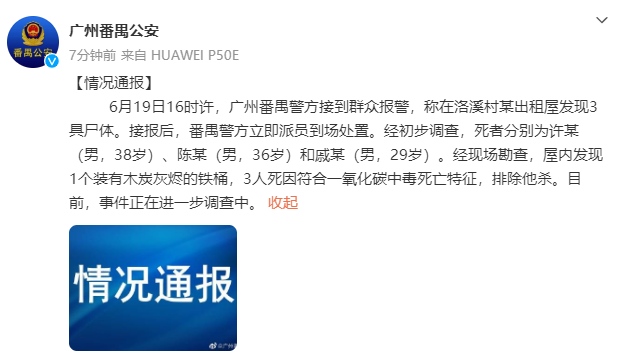 广州警方通报出租屋发现3具尸体：符合一氧化碳中毒死亡特征，排除他杀-1.jpg