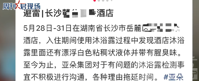 亚朵酒店沐浴露疑被灌男性体液，前台：已送去检验，市监局：正在调查，稍后将发布通报-2.jpg