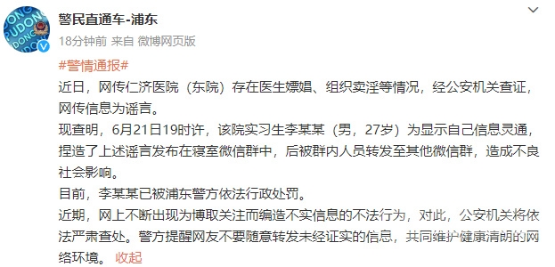 网传“仁济医院医生嫖娼、组织卖淫”？警方通报！-1.jpg