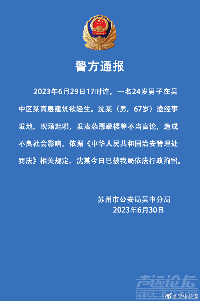 苏州警方：一男子发表怂恿跳楼等不当言论被依法行政拘留-1.jpg