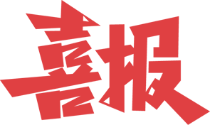 全省第一！济宁市新型智慧城市建设获得通报表扬，获奖励资金840万元。-1.jpg