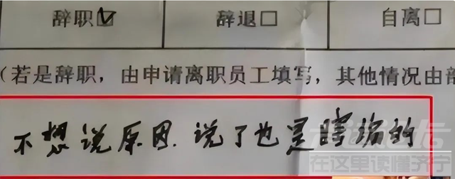 00后“低情商”辞职信走红，老板看后只能默默签字：真的惹不起-8.jpg