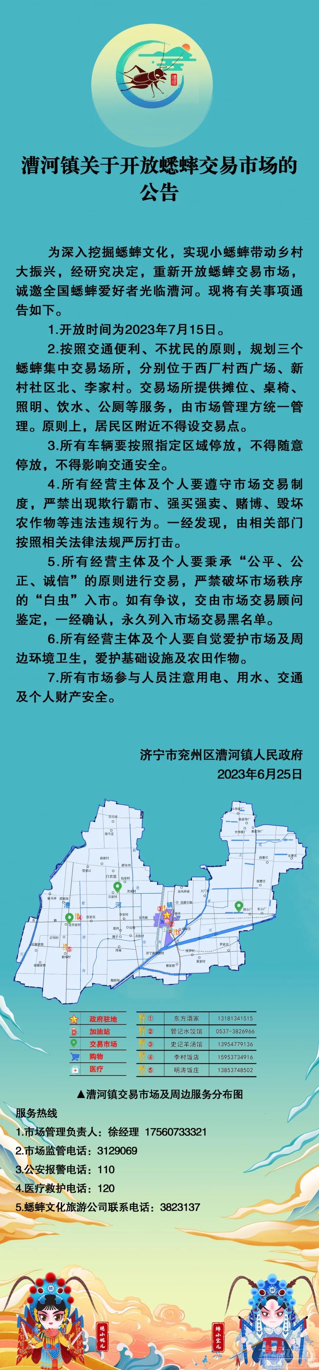 兖州漕河镇关于开放蟋蟀交易市场公告-1.jpeg