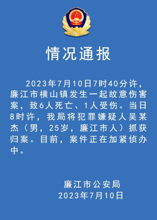 广东廉江公安：横山镇发生一起故意伤害案致6死1伤，嫌犯已抓获归案-1.jpg