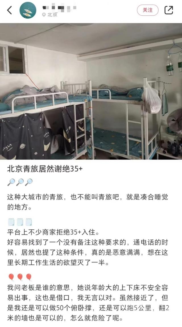 北京多家青旅拒接“35岁以上中年人”，商家：生活习惯不同，不好管理-1.jpg
