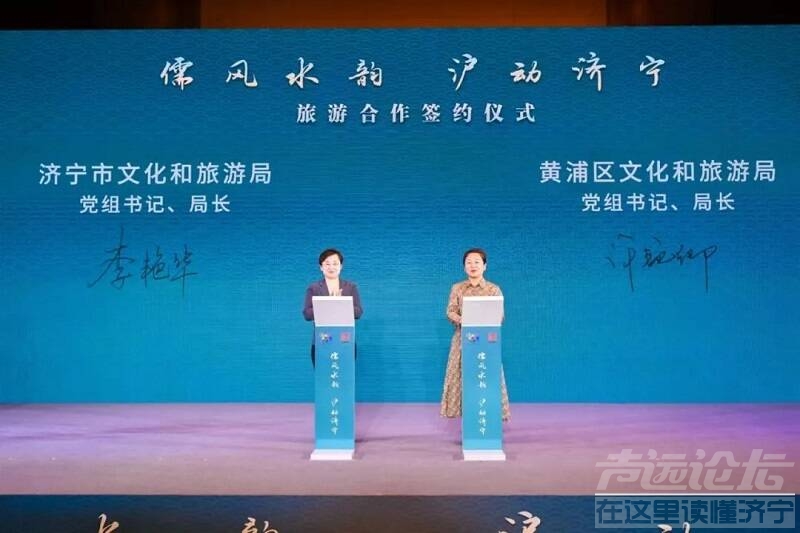 “儒风水韵 沪动济宁”2023济宁（上海）文化旅游推介会举办-3.jpeg