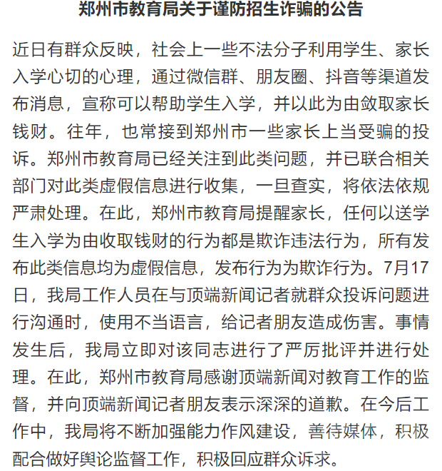 官员爆粗口要求媒体撤留言，郑州教育局：已严厉批评该同志，表示歉意-1.jpg