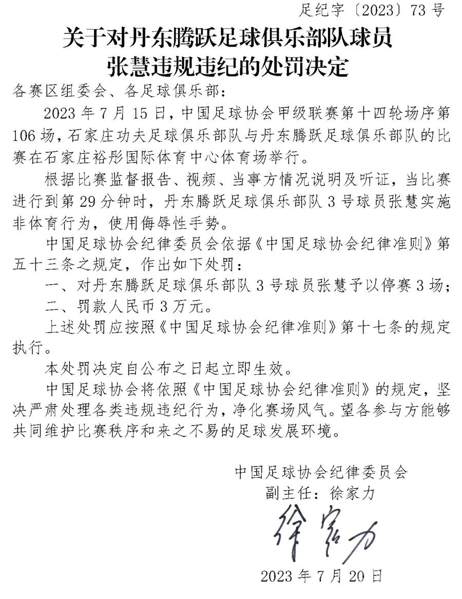 中国足协连开四张罚单！涉不文明观赛、比赛中侮辱对手等行为-1.jpg