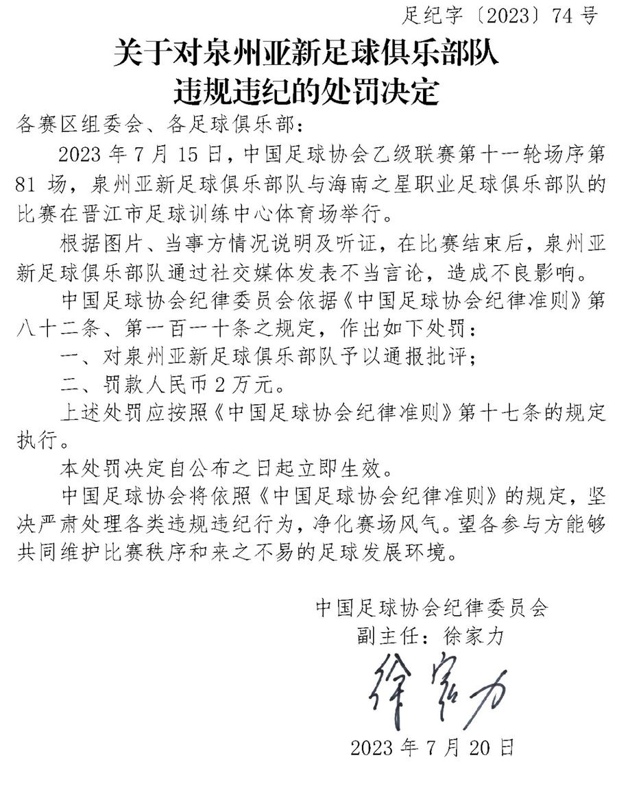 中国足协连开四张罚单！涉不文明观赛、比赛中侮辱对手等行为-2.jpg