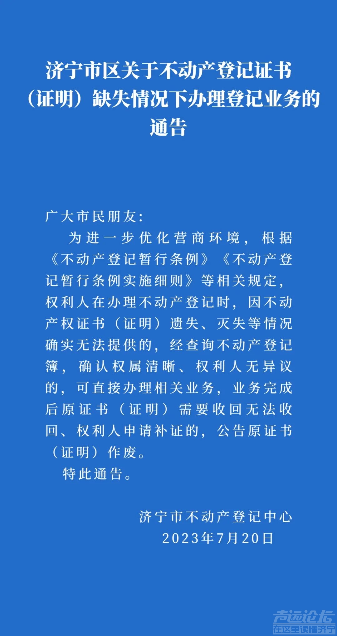 济宁市区关于不动产登记证书（证明）缺失情况下办理登记业务的通告-1.jpeg