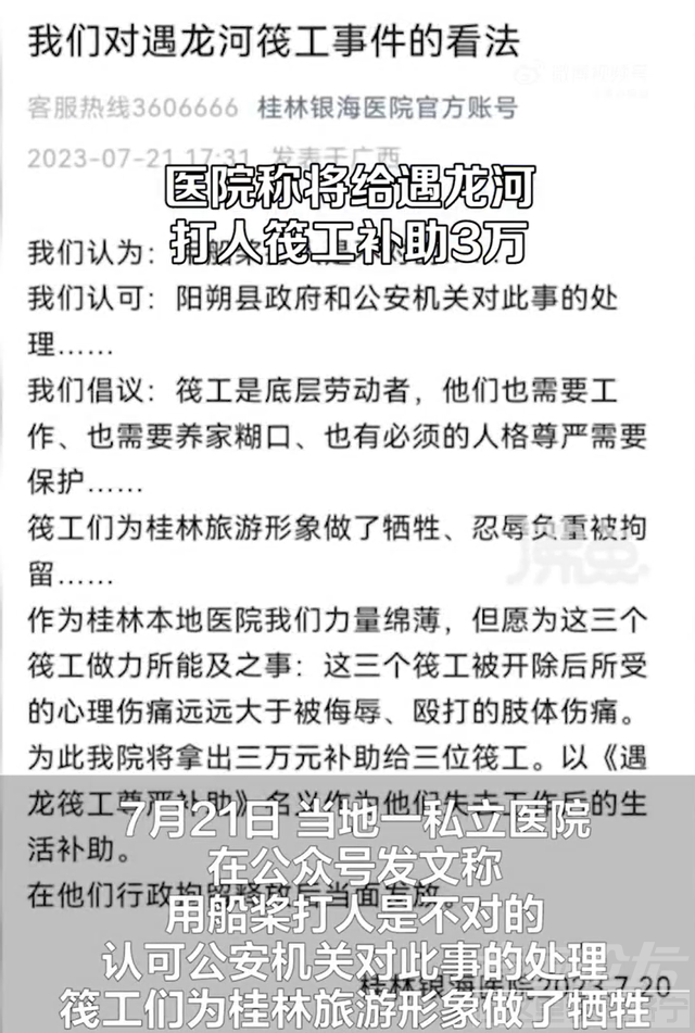 医院称将给遇龙河打人筏工补助3万元：他们为桂林旅游形象忍辱负重，做了牺牲，会在行拘释放后当面发放-2.jpg