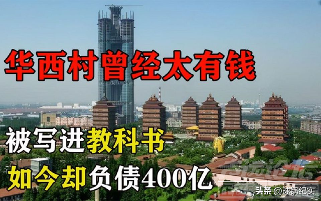 负债400亿，人均欠1300万！吴仁宝去世10年后，华西村怎么样了？-10.jpg