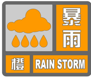 邹城发布暴雨橙色预警-1.jpg