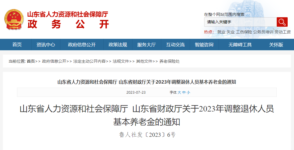 定了！2023年山东继续调整退休人员基本养老金-1.jpg