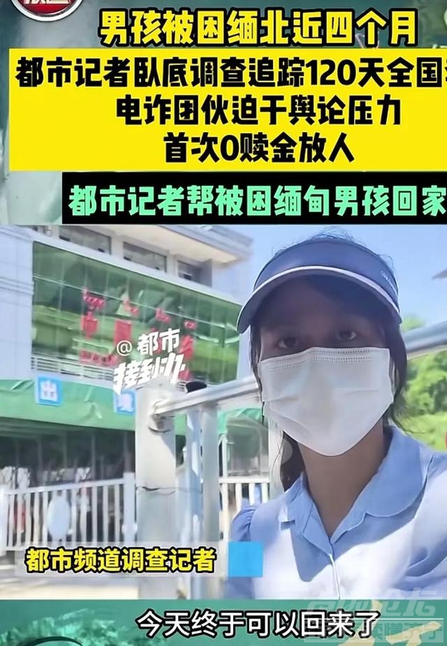 突发！男孩被困缅北近四月，电诈团伙迫于舆论压力首次0赎金放人-7.jpg