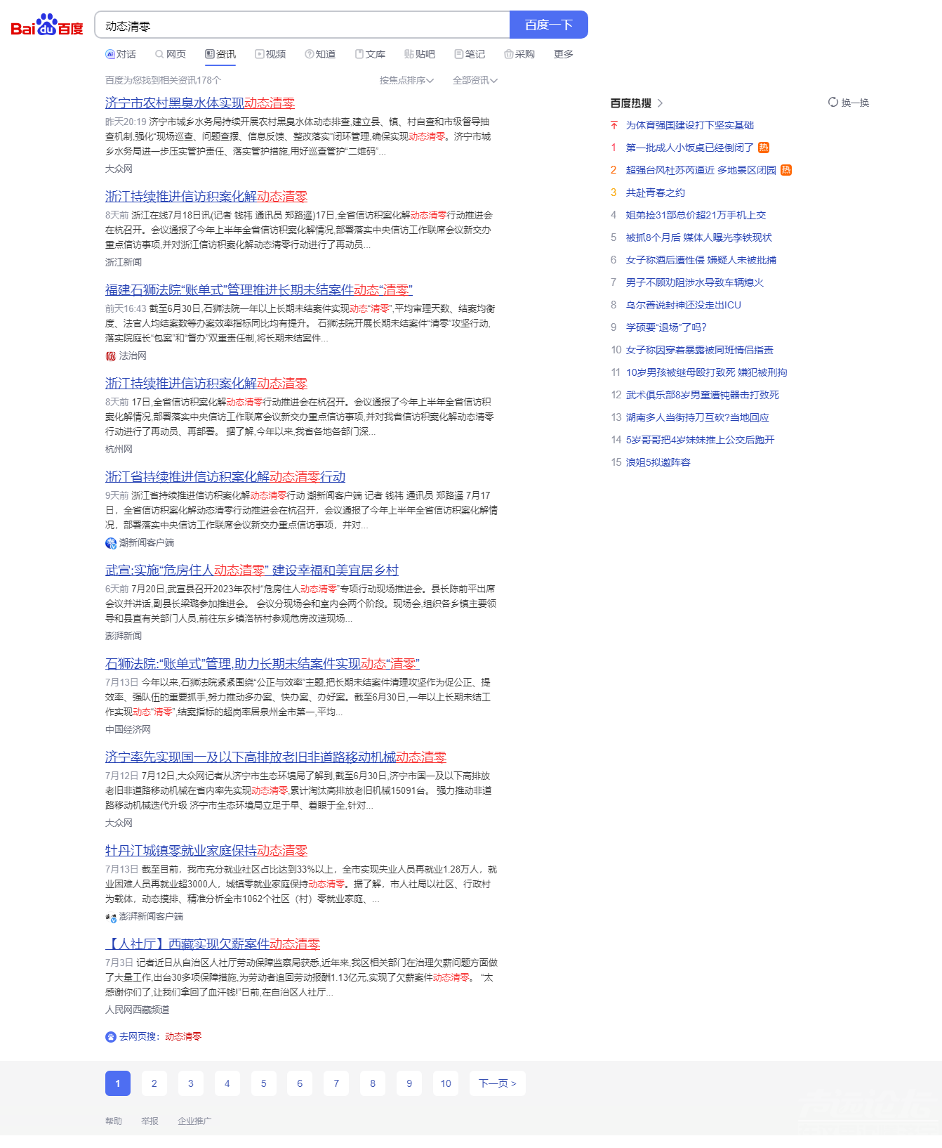 百度资讯搜索_动态清零.png