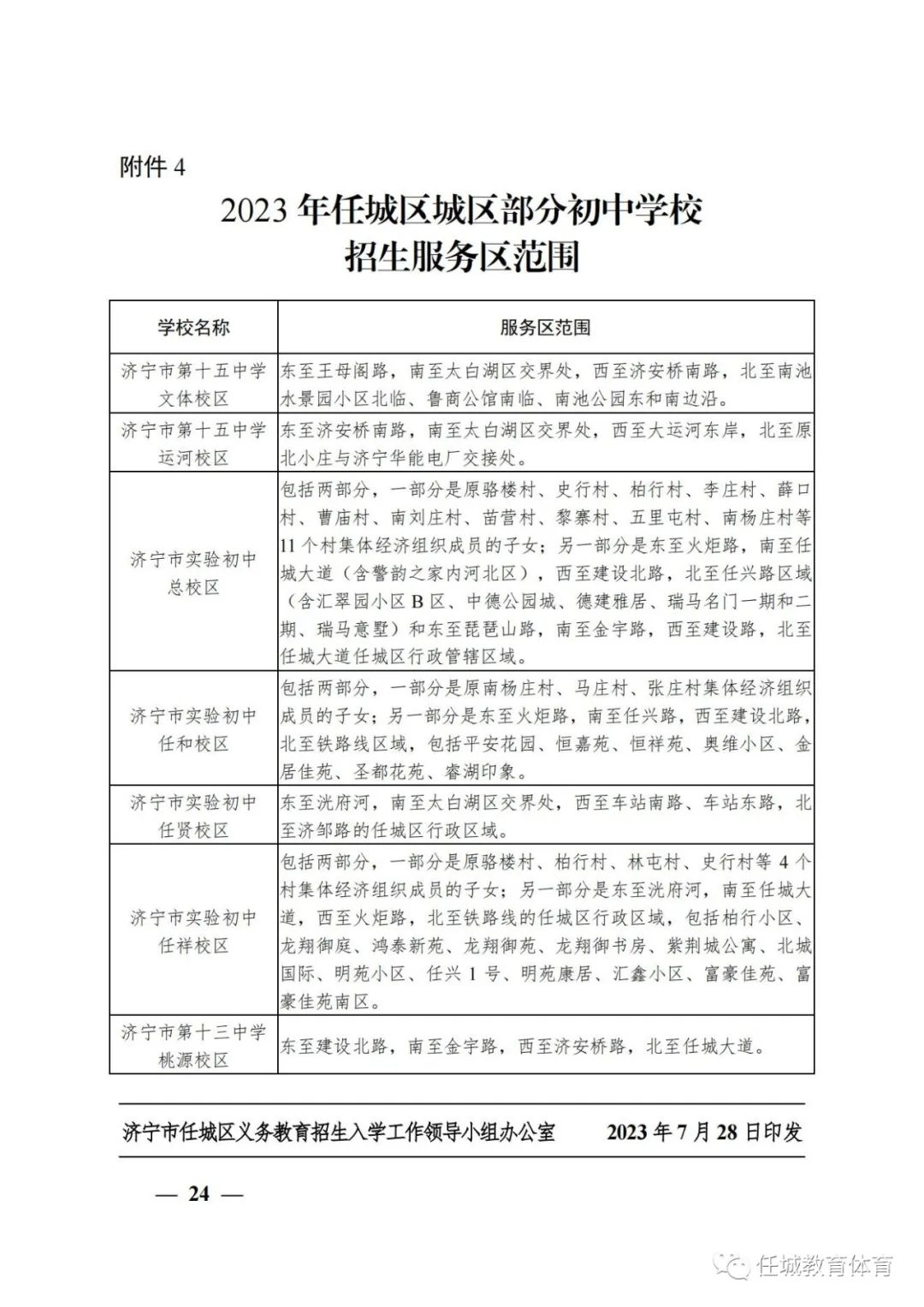 关于2023年任城区城区义务教育学校招生及管理工作的意见-9.jpg