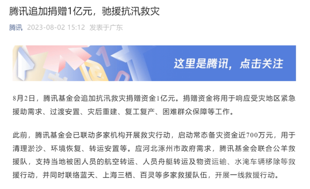 “不建议外地救援队再过来”！涿州政府和应急局已不接收新队伍；知名企业驰援救灾：腾讯追加1亿元，字节也捐了1亿......-3.jpg