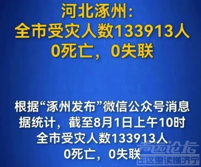 涿州悲情！官方通报0死亡0失联，却遭网友们嘲讽，公信力堪忧！-2.jpg