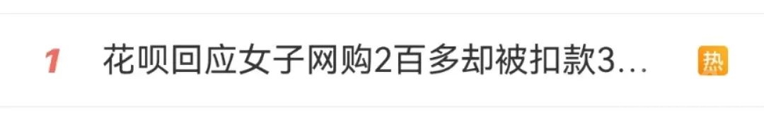 今天（8月9日），“花呗回应女子网购2百多却被扣款3千多”冲上热搜第一-1.jpg