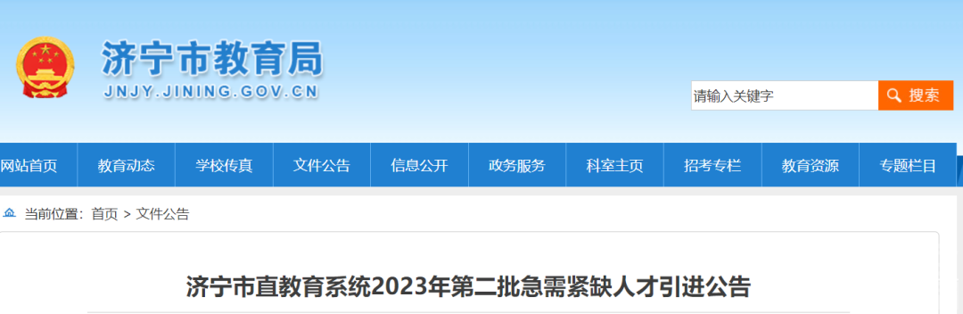 济宁市直教育系统2023年 第二批急需紧缺人才引进公告-1.jpg