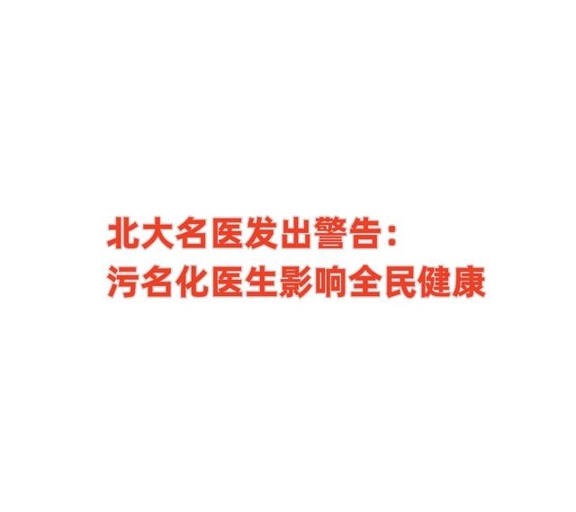 北大名医警告：反腐宣传让医生害怕 影响全民健康！被批洗白腐败-8.jpg