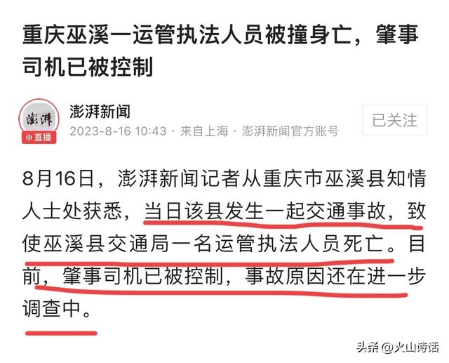 突发！重庆巫溪一运管执法人员被撞身亡，评论区都关心肇事司机？-1.jpg