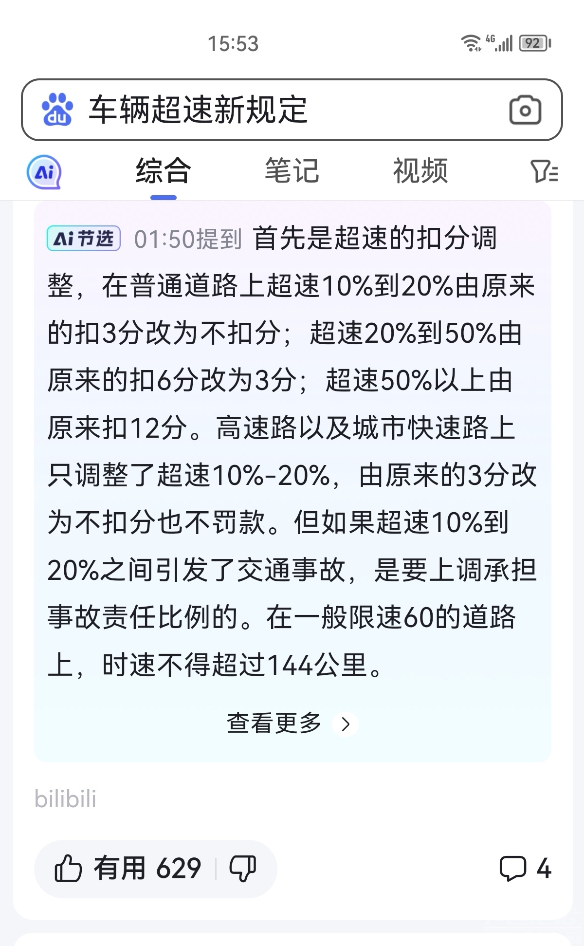 济宁高架桥超速0.11罚50元，扣3分-2.jpg