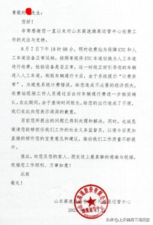 关于ETC电子不停车收费系统山东高速股份有限公司致歉-1.jpg