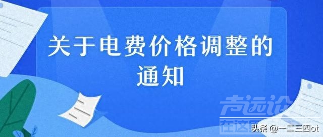 中央明确2023年9月份电费调整通知，农村用电最新收费标准出炉！-2.jpg