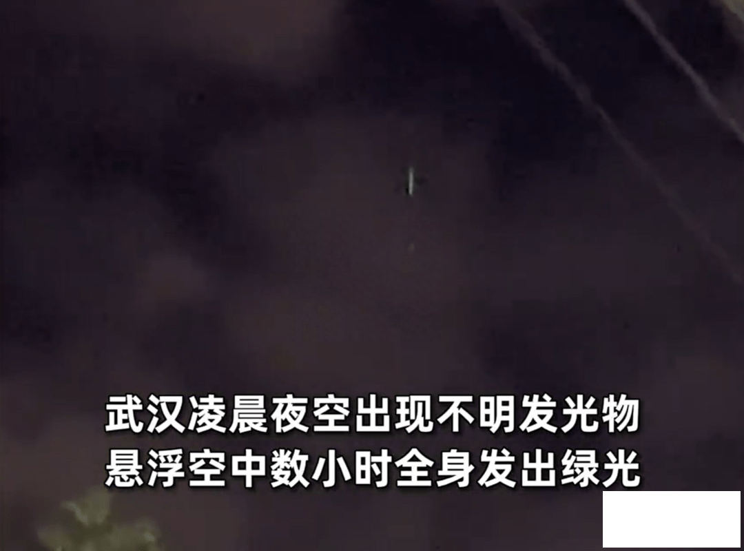 不明飞行物现身武汉、济南夜空不明物体坠落，拖着黑黑的尾巴-4.png