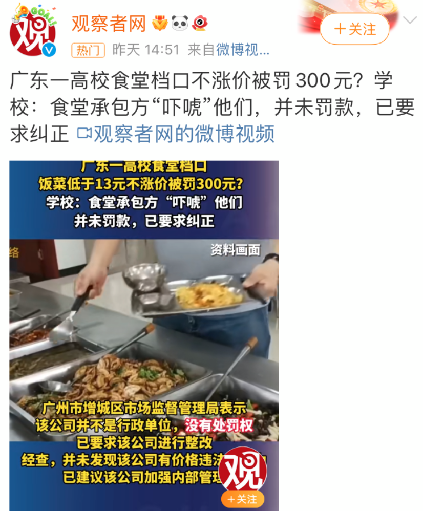 高校食堂不涨价被罚，不涨价都有罪了？-4.jpg