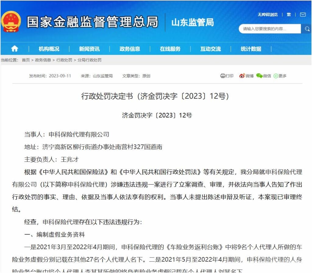 申科保险代理有限公司被罚款41万元，因给予投保人或被保险人保险合同约定以外的利益等-1.jpg